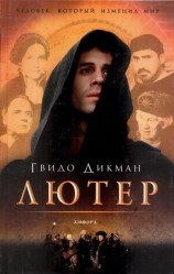 читать Лютер