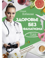 читать Здоровье без фанатизма: 36 часов в сутках