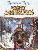 читать Чары дракона