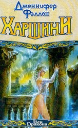 читать Харшини