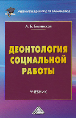 читать Деонтология социальной работы
