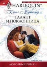 читать Талант и поклонница