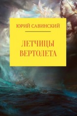 читать Летчицы Вертолета