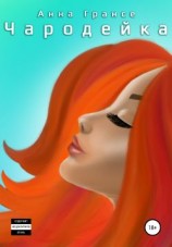читать Чародейка