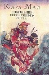 читать Сокровище Серебряного озера
