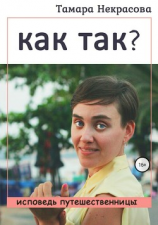 читать Как так?