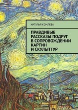 читать Правдивые рассказы подруг в сопровождении картин и скульптур