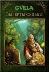 читать Выверты судьбы