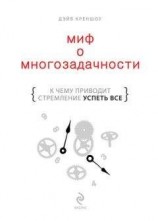 читать Миф о многозадачности. К чему приводит стремление успеть все
