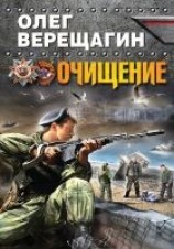 читать Очищение