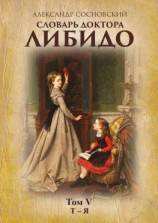 читать Словарь доктора Либидо. Том V (Т  Я)