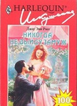 читать Никогда не выйду замуж