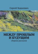читать Между прошлым и будущим. Сборник рассказов