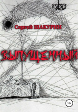 читать Выпущенный