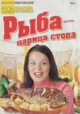 читать Рыба   царица стола