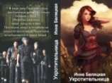 читать Укротительница