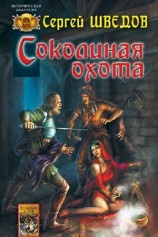читать Соколиная охота