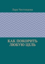 читать Как покорить любую цель