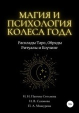 читать Магия и Психология Колеса Года. Расклады Таро, Обряды Ритуалы и Коучинг