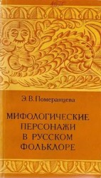 читать Мифологические персонажи в русском фольклоре