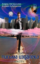 читать Письма издалека. Часть 1