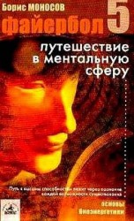 читать Файербол 5: Путешествие в ментальную сферу