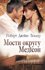 читать Мости округу Медісон