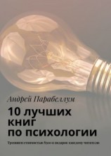 читать 10 лучших книг по психологии. Тренинги стоимостью $500 в подарок каждому читателю