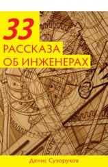 читать Тридцать три рассказа об инженерах
