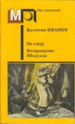 читать По следу