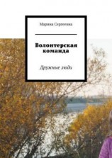 читать Волонтерская команда. Дружные люди