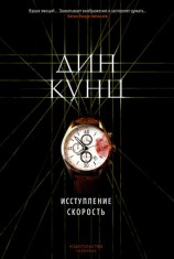 читать Исступление. Скорость (сборник)