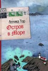 читать Остров в море