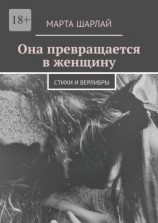 читать Она превращается в женщину. Стихи и верлибры