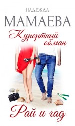читать Курортный обман. Рай и гад