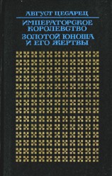читать Императорское королевство. Золотой юноша и его жертвы