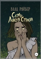 читать Семь ликов страха