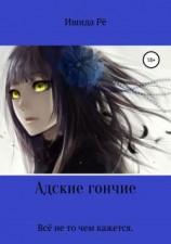 читать Адские гончие