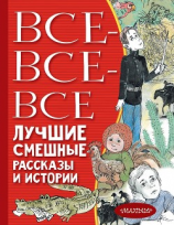 читать Все-все-все лучшие смешные рассказы и истории