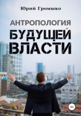 читать Антропология будущей власти