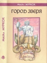 читать Город Зверя. Хроника Кейна
