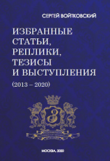 читать Том 7. Избранные статьи, реплики, тезисы и выступления (20132020)