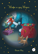 читать Мяфк и дед Мороз