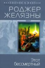 читать Этот бессмертный