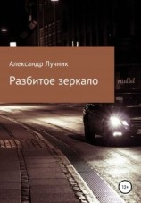 читать Разбитое зеркало