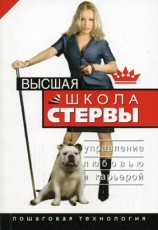 читать Высшая школа стервы. Управление любовью и карьерой. Пошаговая технология