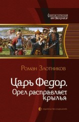 читать Царь Федор. Орел расправляет крылья