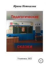 читать Педагогические сказки