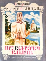 читать Про бел-горюч камень
