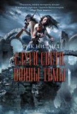 читать Слуги света, воины тьмы